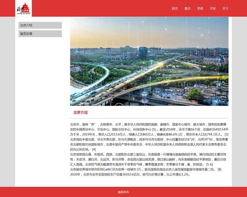 北京城市介绍旅行旅游 我的家乡 网页设计 html源码 大作业