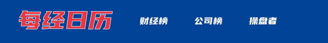西藏文旅:奖励50万元!李要得回应;人大通报:未发现蒋方舟学术不端;中际旭创辟谣上游物料被封锁;“欧佩克+”,同意上调丨每经早参