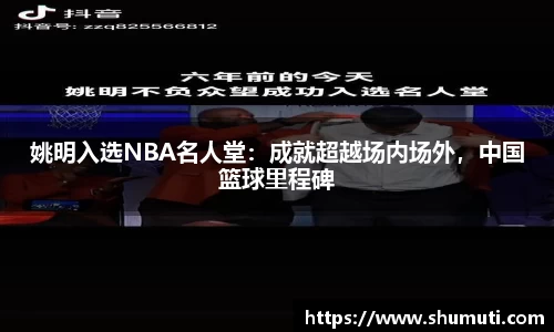 姚明入选NBA名人堂：成就超越场内场外，中国篮球里程碑