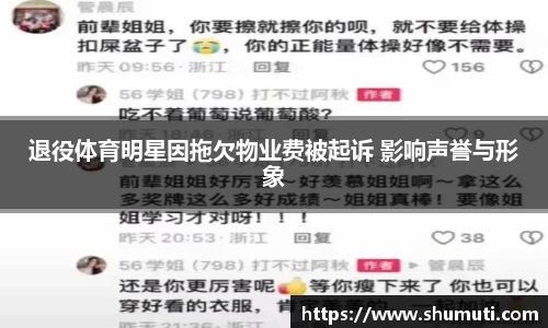 退役体育明星因拖欠物业费被起诉 影响声誉与形象